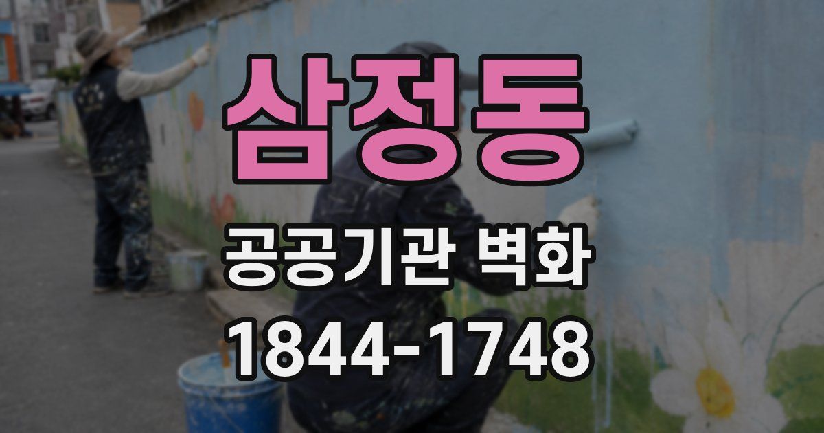 삼정동 공공기관 벽화