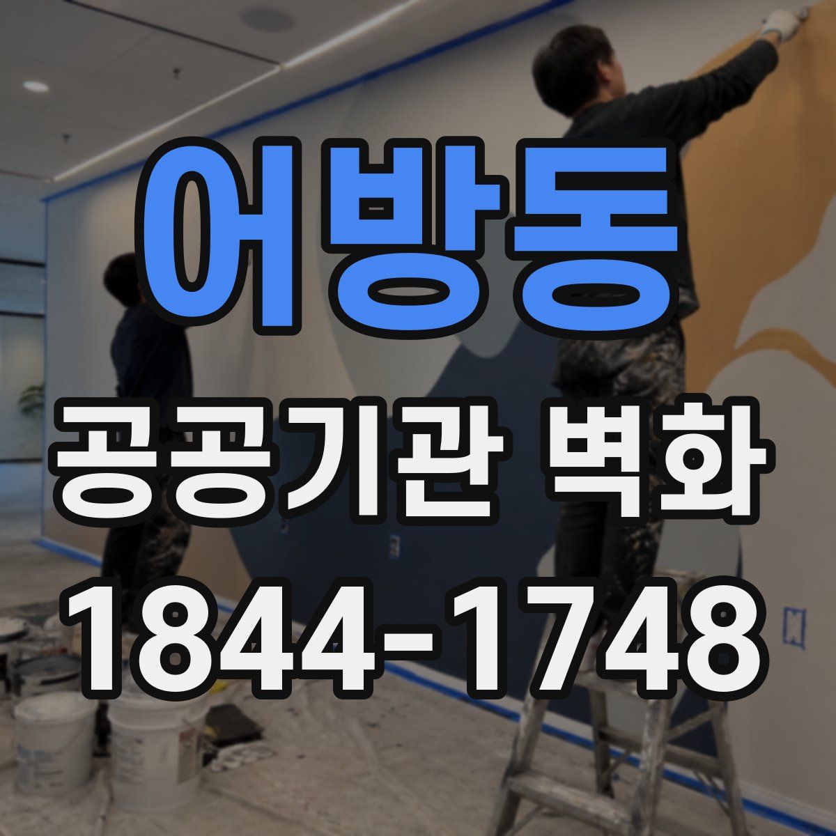 어방동 공공기관 벽화
