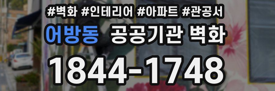 어방동 공공기관 벽화