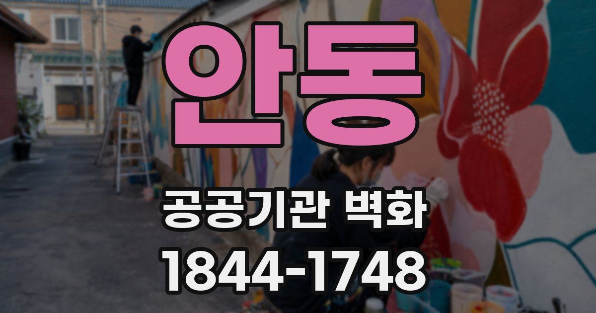 안동 공공기관 벽화
