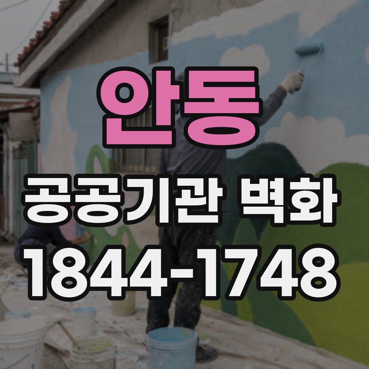 안동 공공기관 벽화