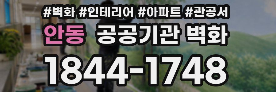 안동 공공기관 벽화
