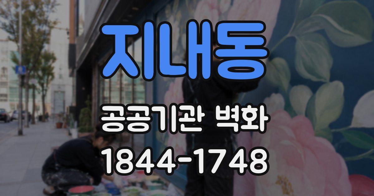 지내동 공공기관 벽화