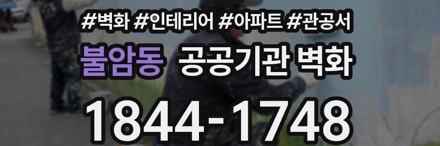불암동 공공기관 벽화