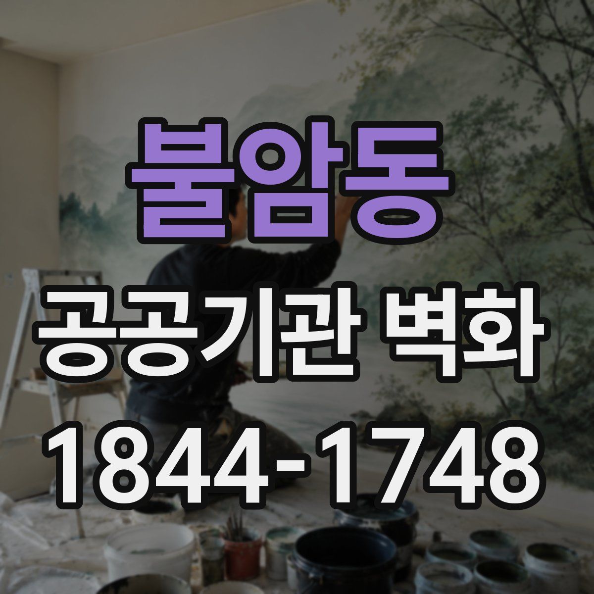 불암동 공공기관 벽화