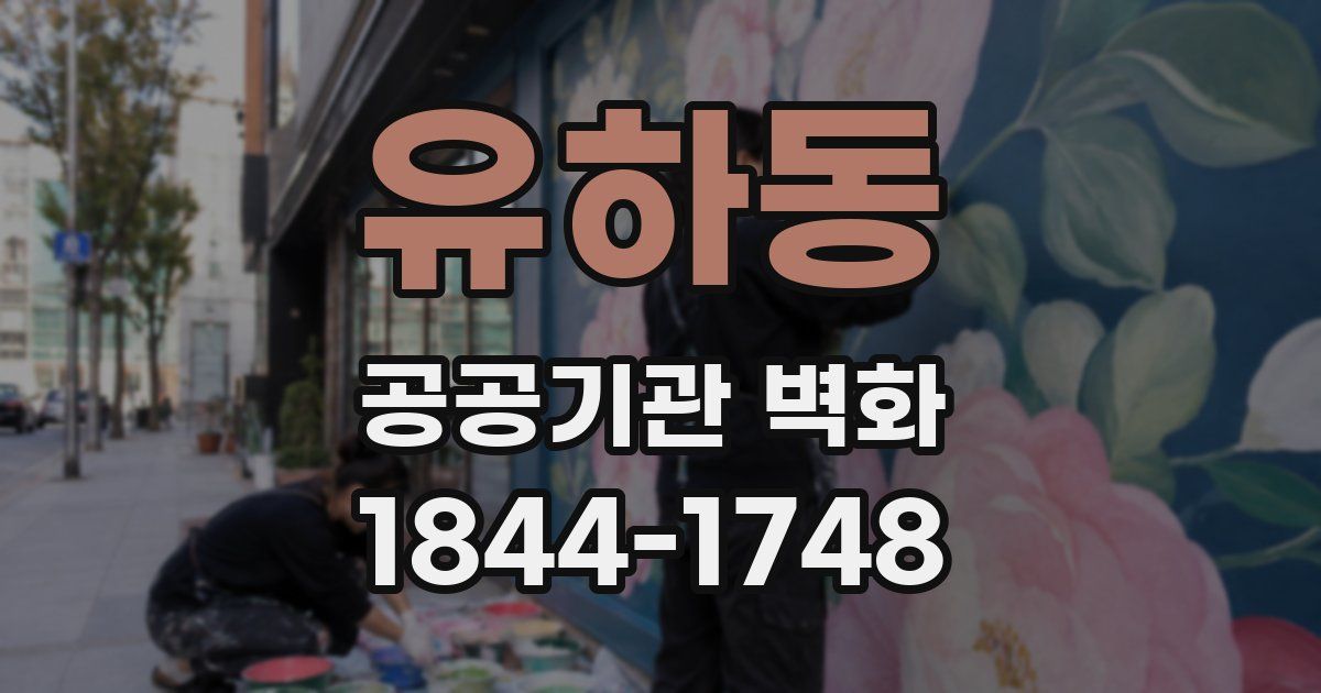 유하동 공공기관 벽화