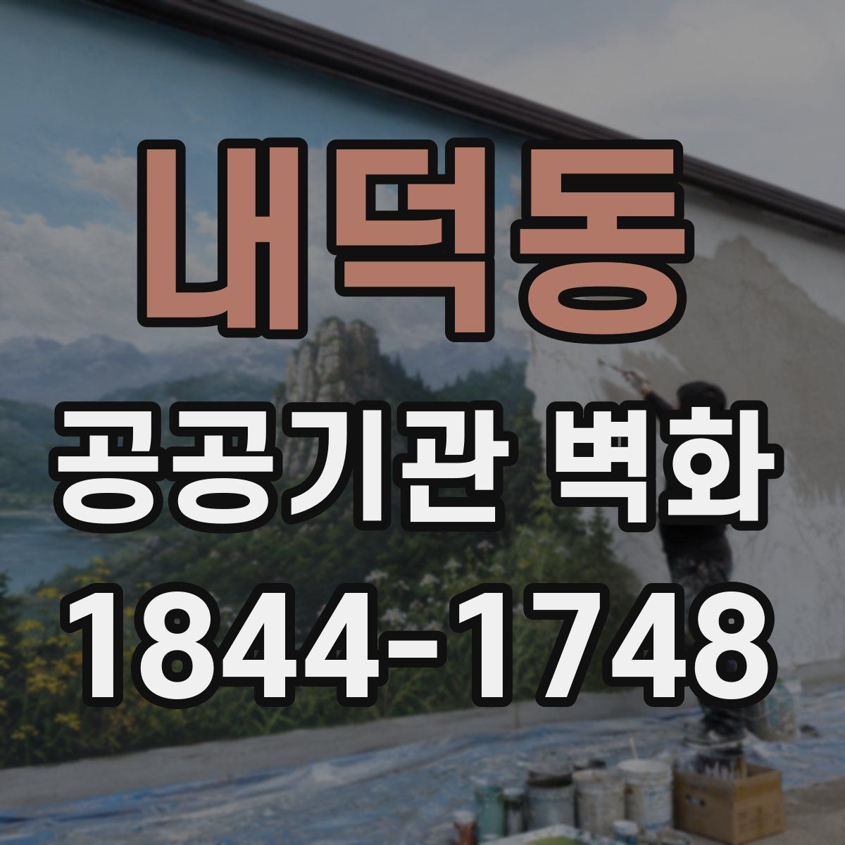 내덕동 공공기관 벽화