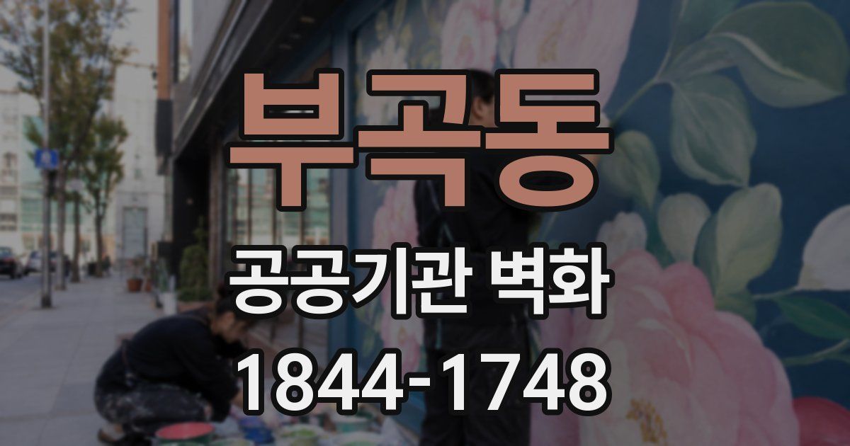 부곡동 공공기관 벽화