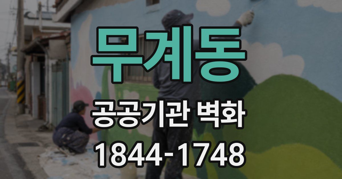 무계동 공공기관 벽화