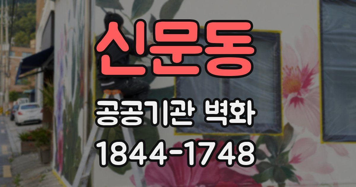 신문동 공공기관 벽화