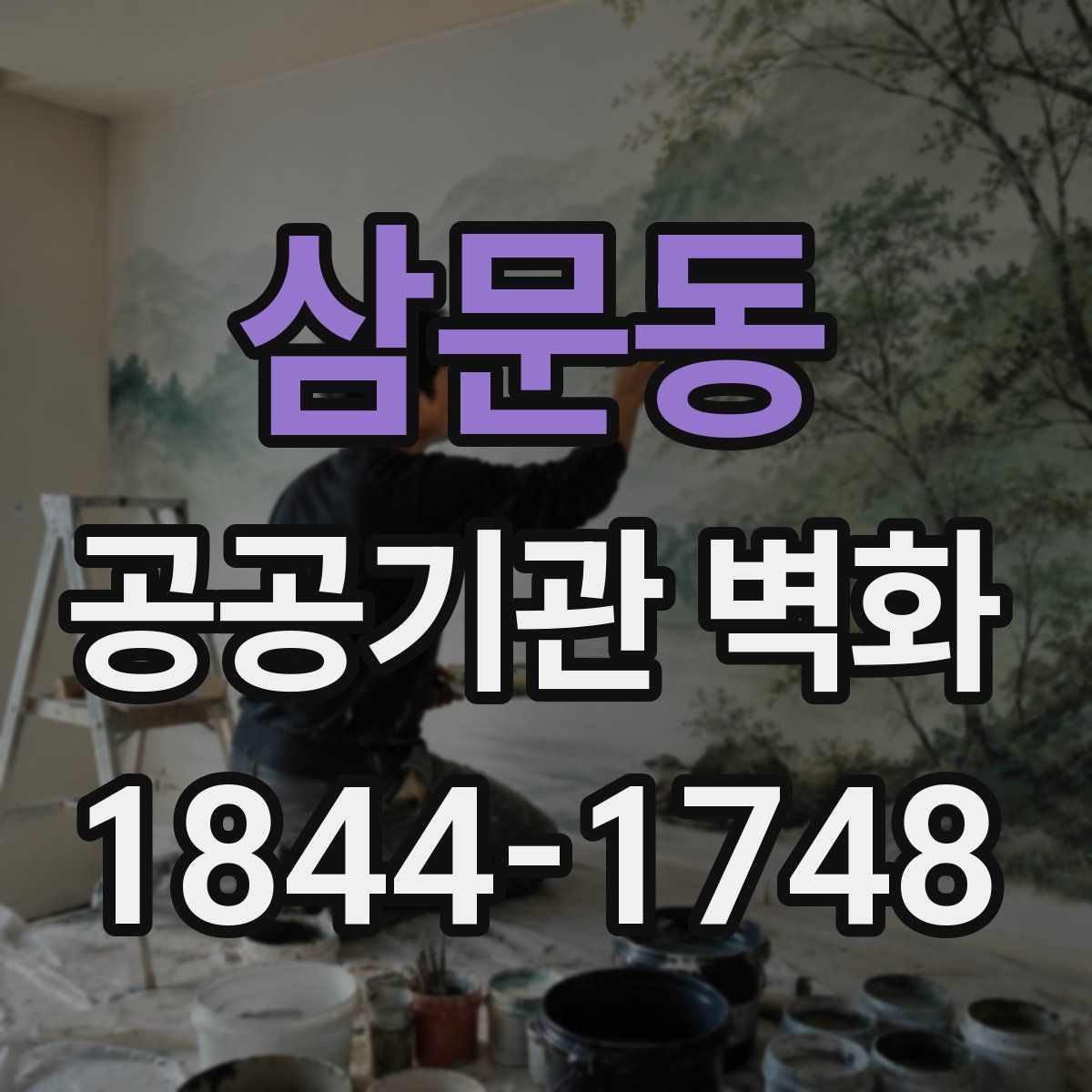 삼문동 공공기관 벽화