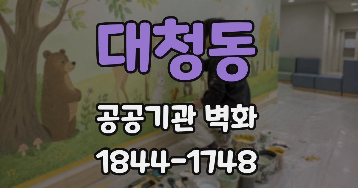 대청동 공공기관 벽화