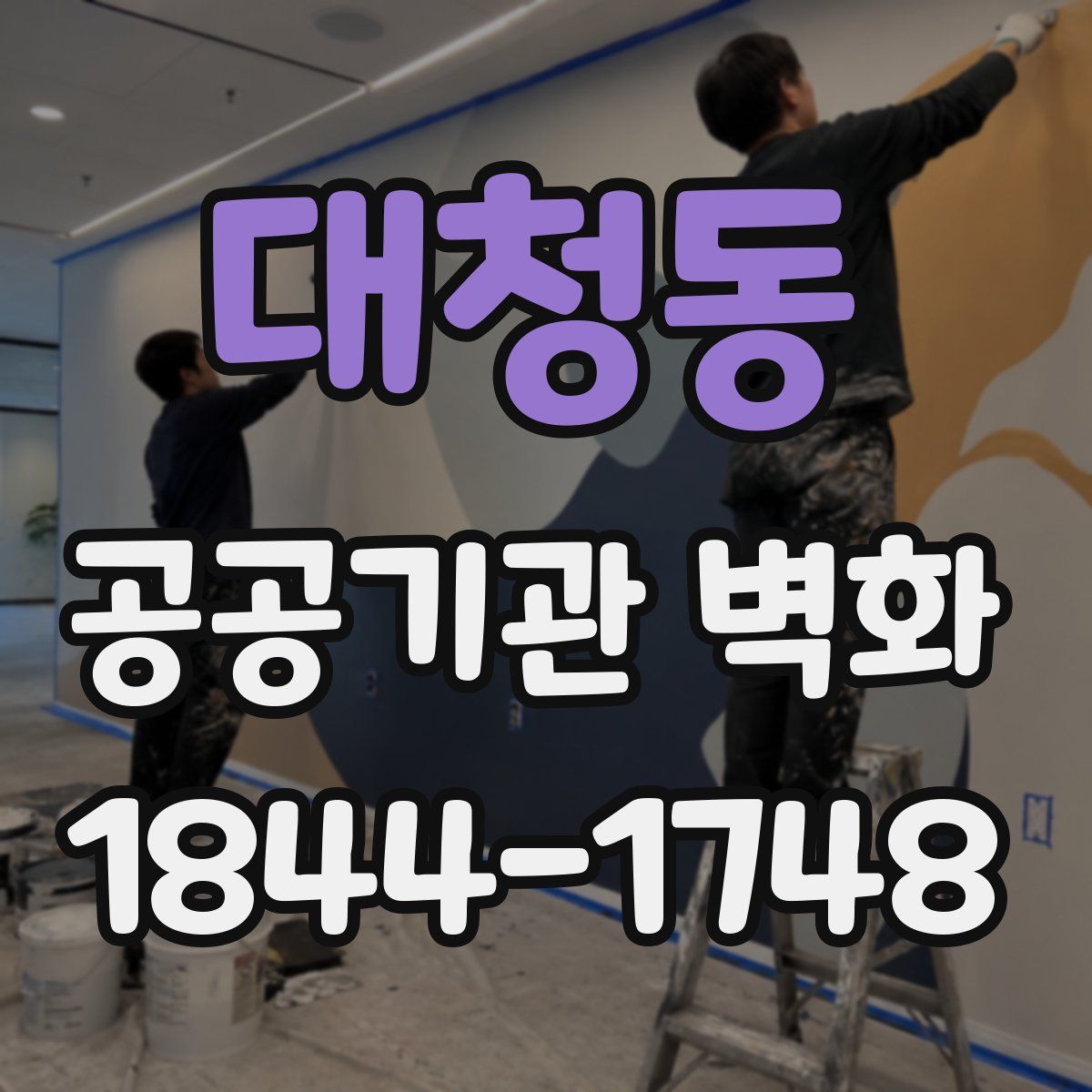 대청동 공공기관 벽화