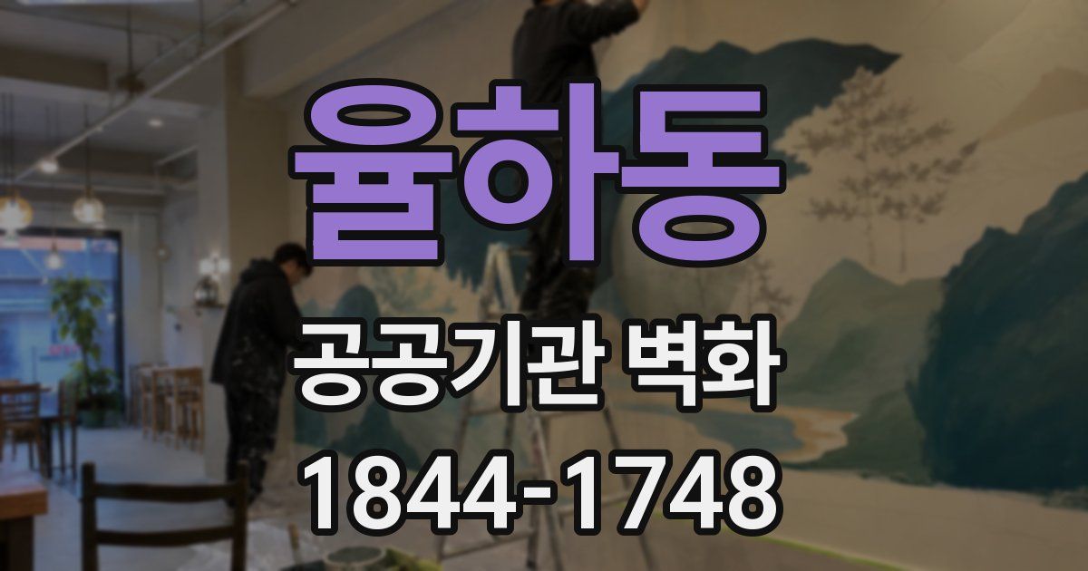 율하동 공공기관 벽화