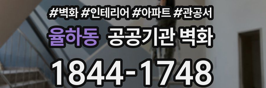율하동 공공기관 벽화