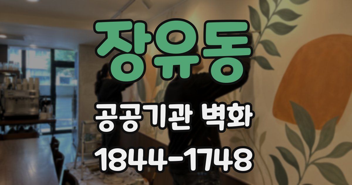 장유동 공공기관 벽화