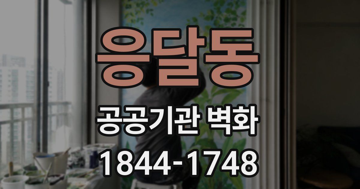 응달동 공공기관 벽화