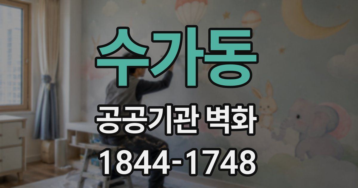 수가동 공공기관 벽화