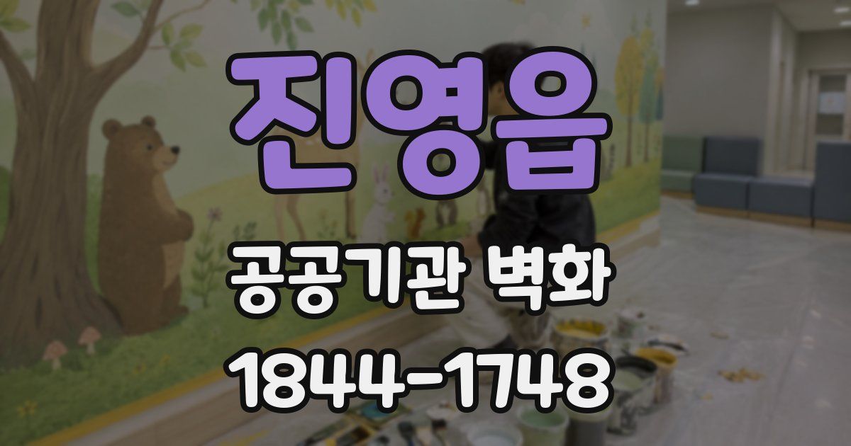 진영읍 공공기관 벽화