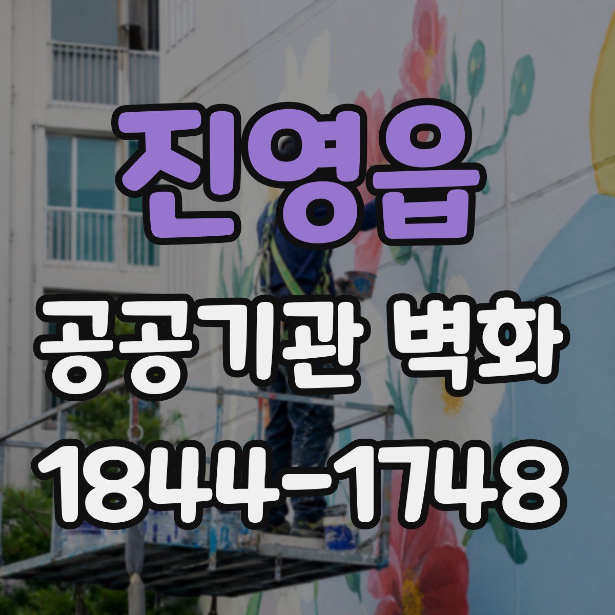 진영읍 공공기관 벽화
