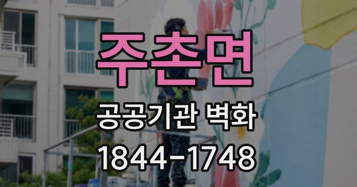 주촌면 공공기관 벽화
