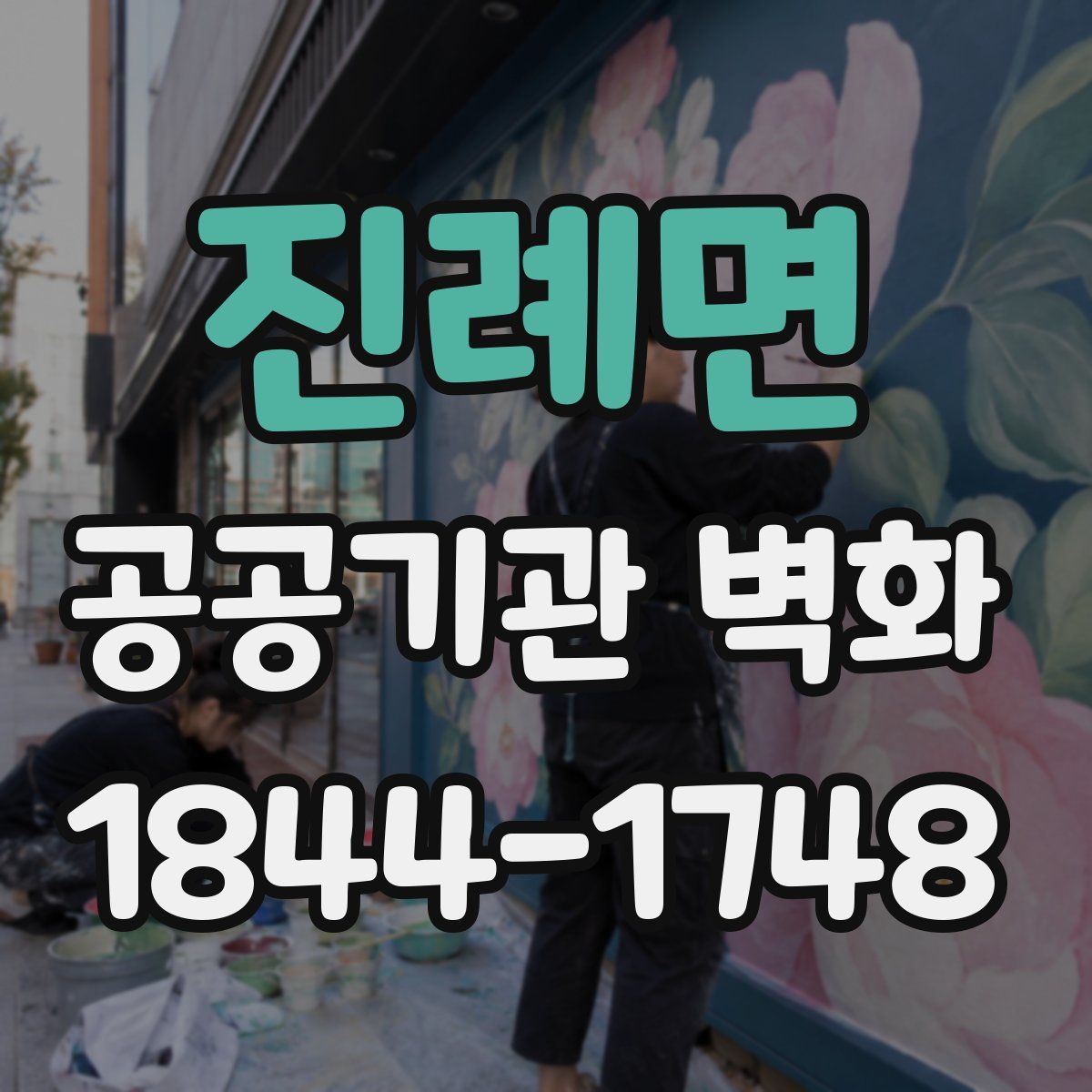 진례면 공공기관 벽화