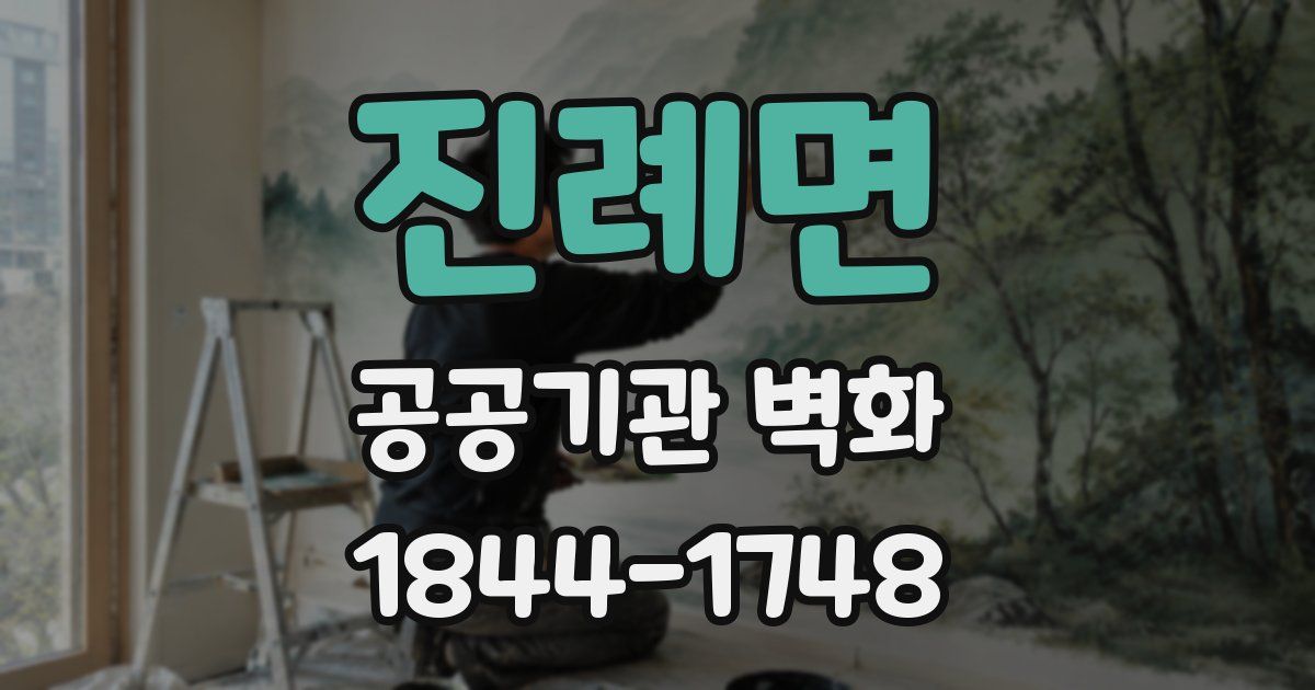 진례면 공공기관 벽화