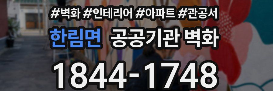한림면 공공기관 벽화