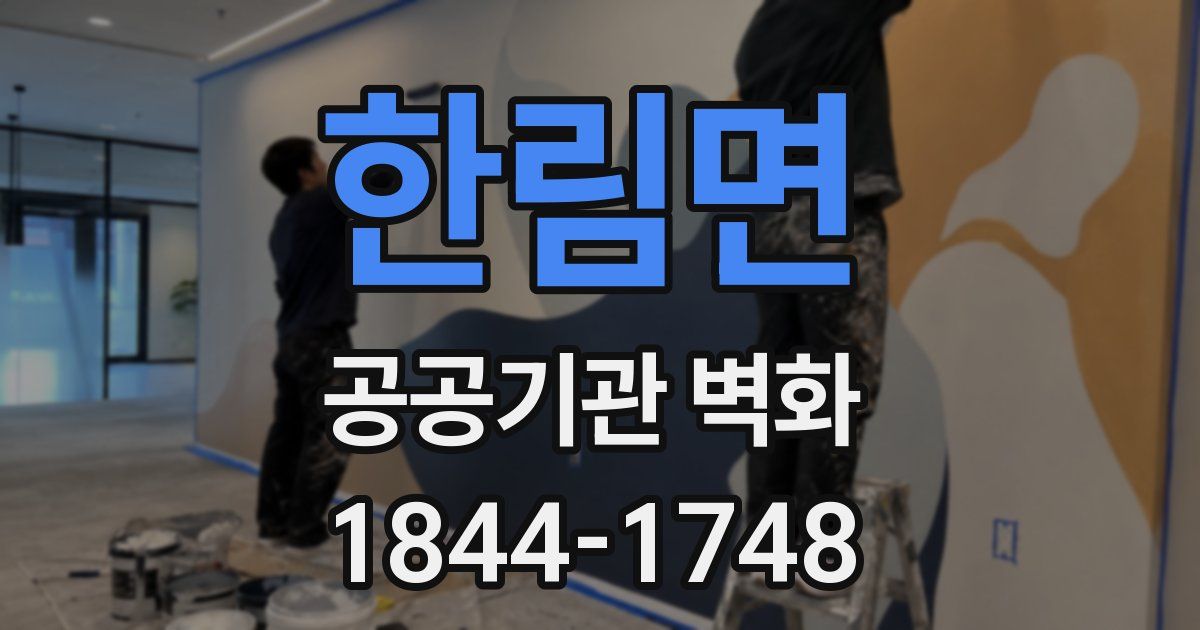 한림면 공공기관 벽화