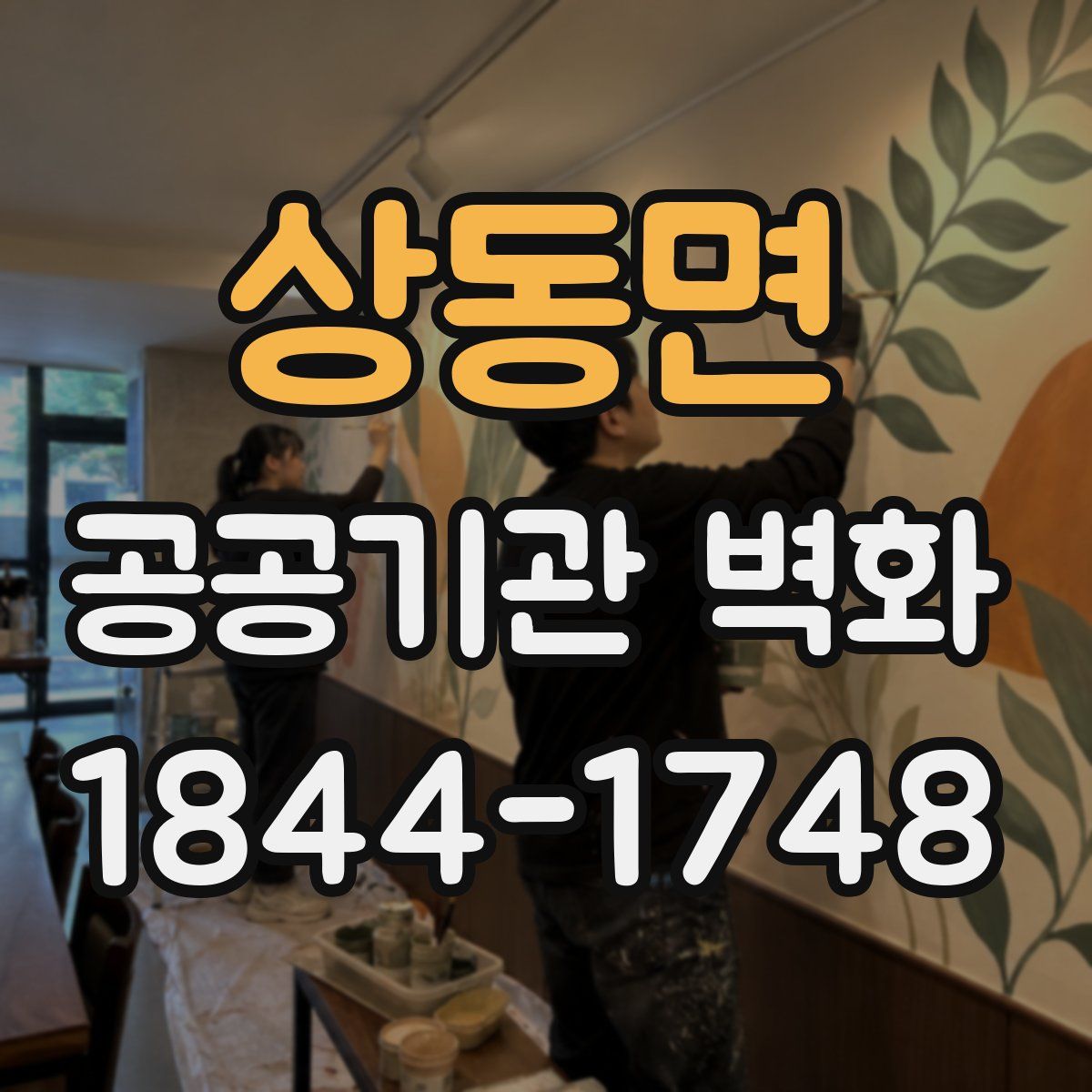 상동면 공공기관 벽화