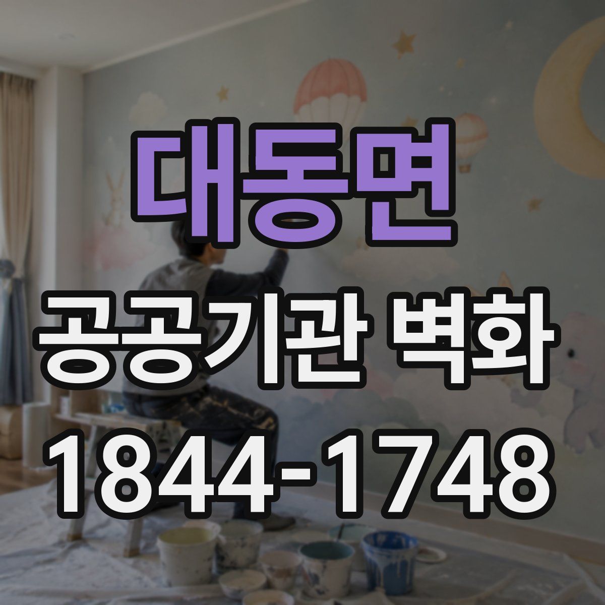대동면 공공기관 벽화