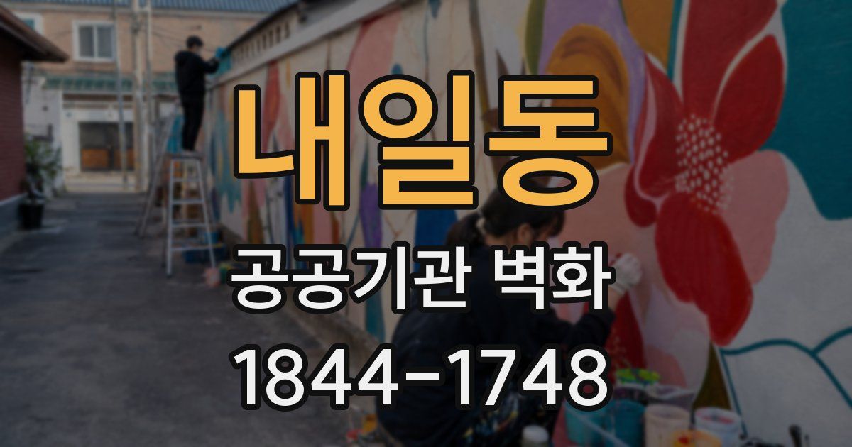 내일동 공공기관 벽화