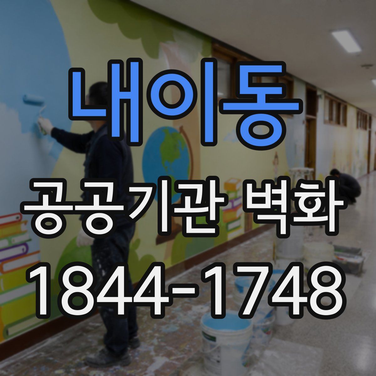 내이동 공공기관 벽화