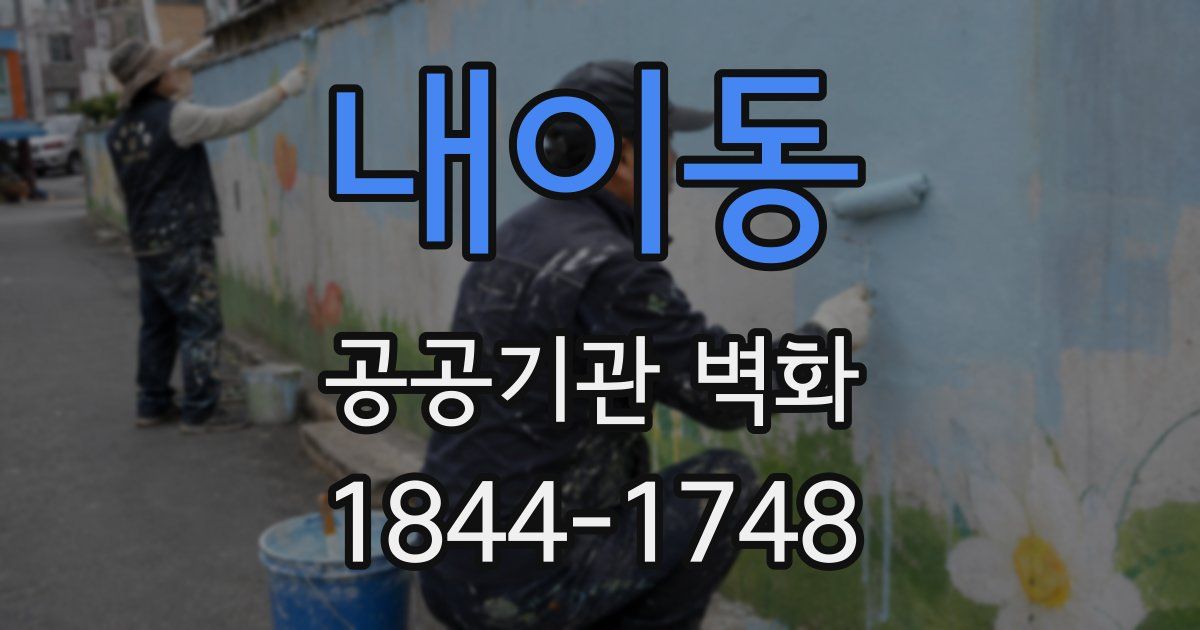 내이동 공공기관 벽화