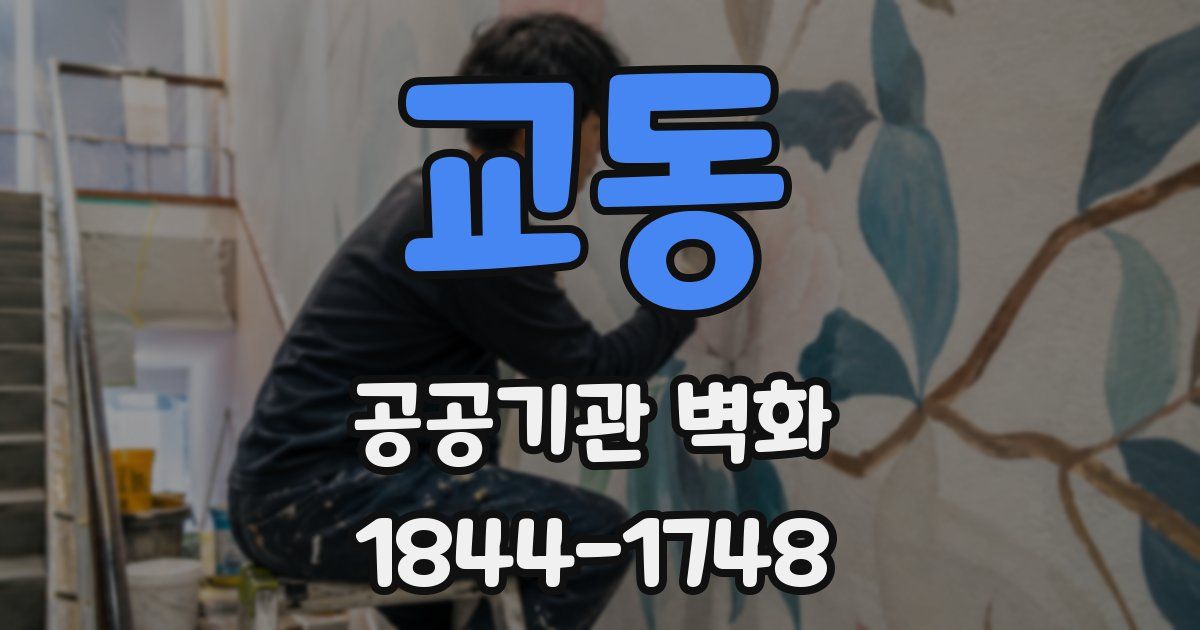 교동 공공기관 벽화