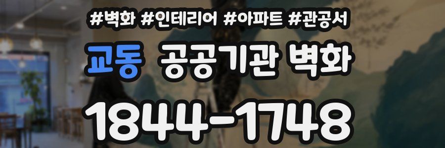 교동 공공기관 벽화