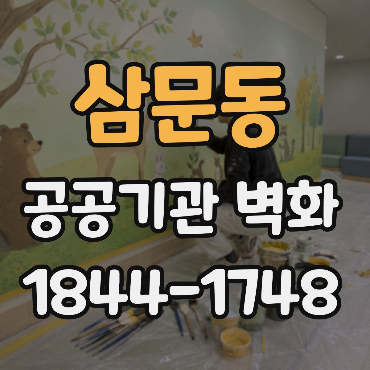 삼문동 공공기관 벽화