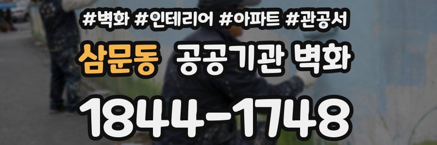삼문동 공공기관 벽화