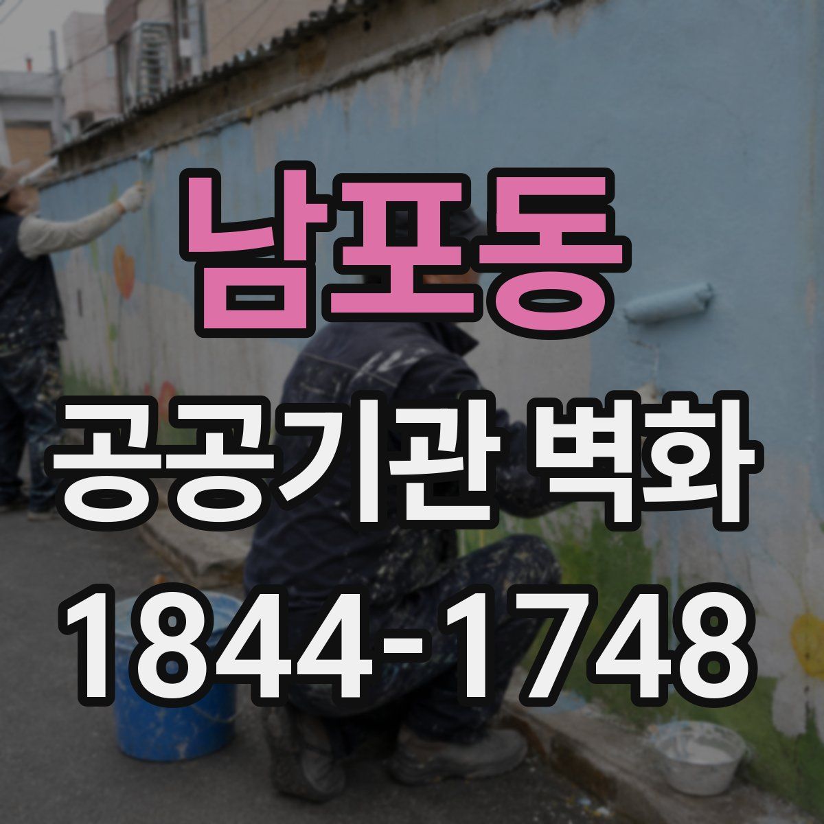 남포동 공공기관 벽화