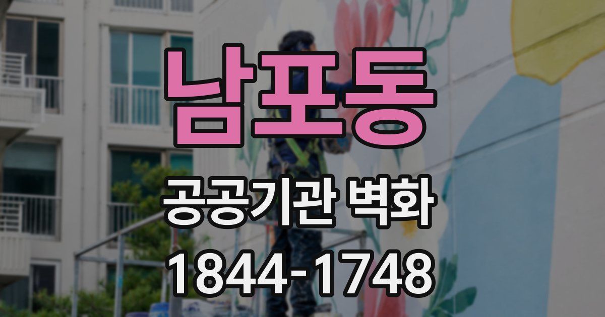 남포동 공공기관 벽화