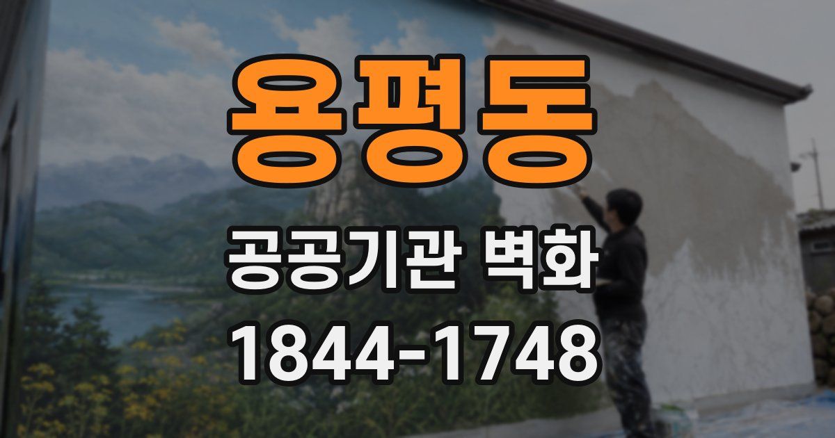 용평동 공공기관 벽화