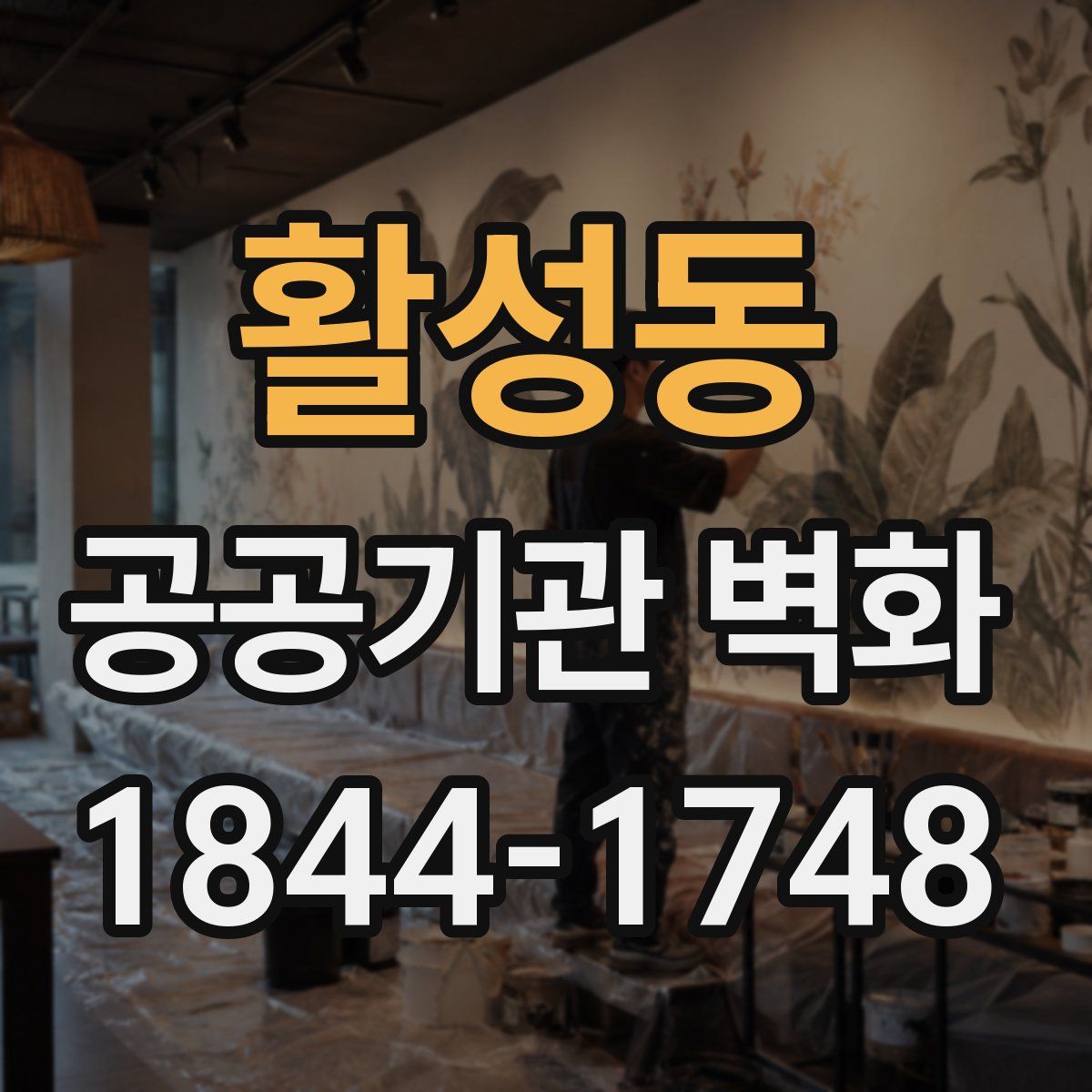 활성동 공공기관 벽화