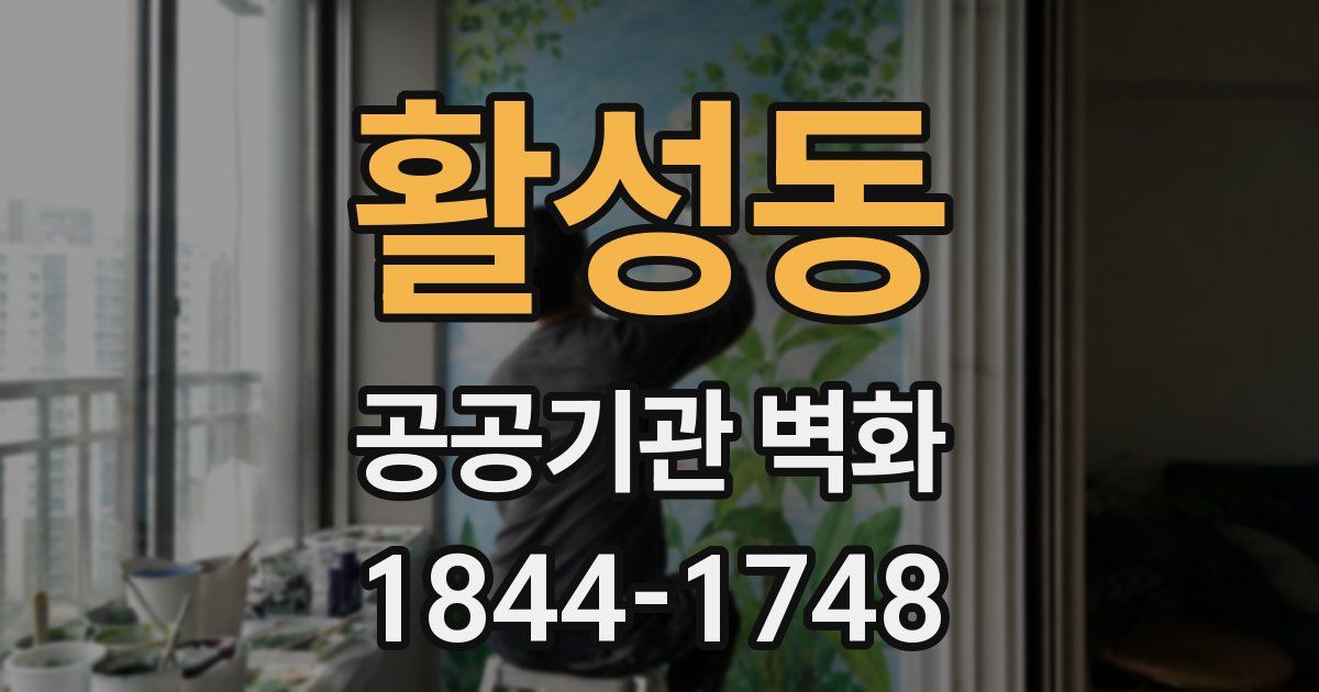 활성동 공공기관 벽화