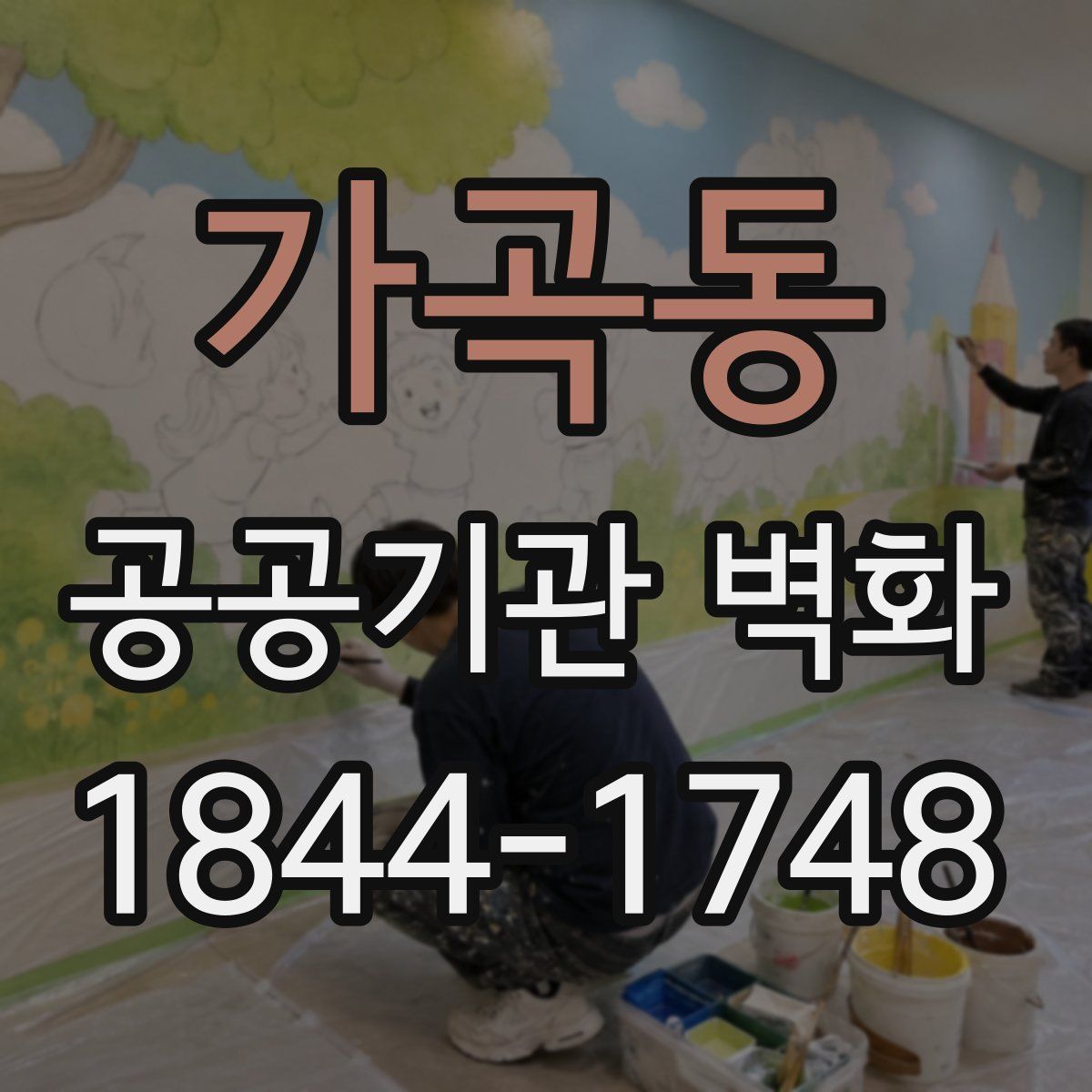 가곡동 공공기관 벽화