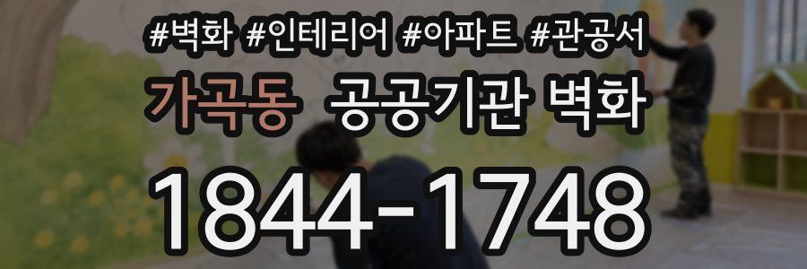 가곡동 공공기관 벽화