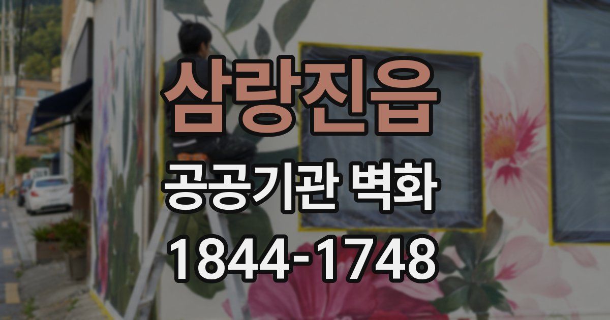 삼랑진읍 공공기관 벽화