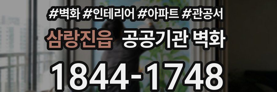 삼랑진읍 공공기관 벽화