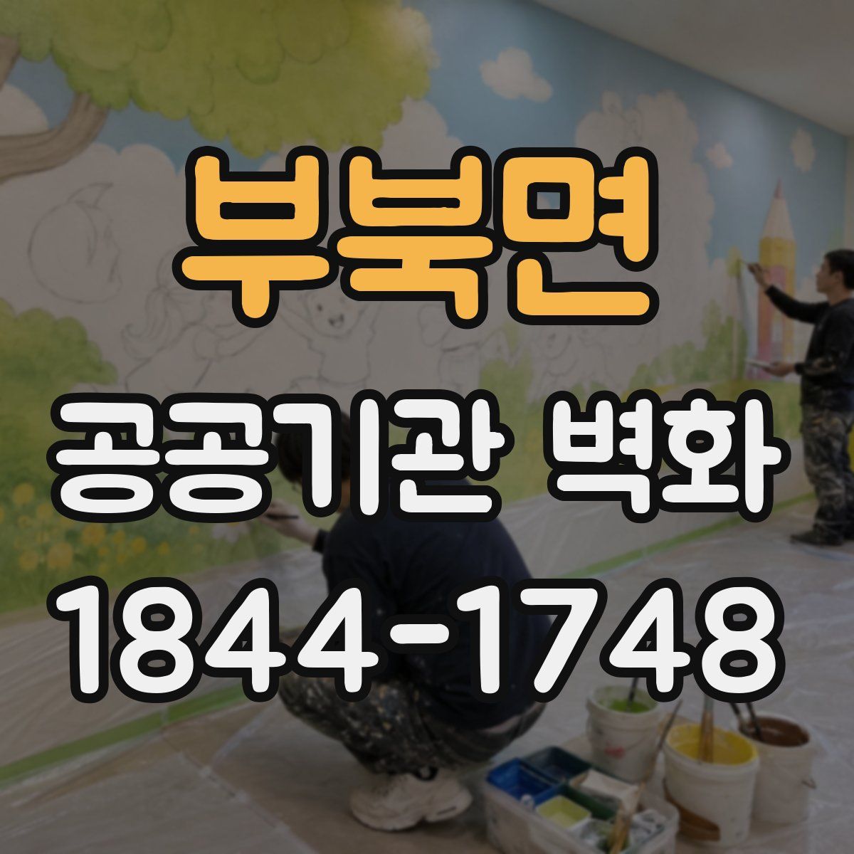 부북면 공공기관 벽화
