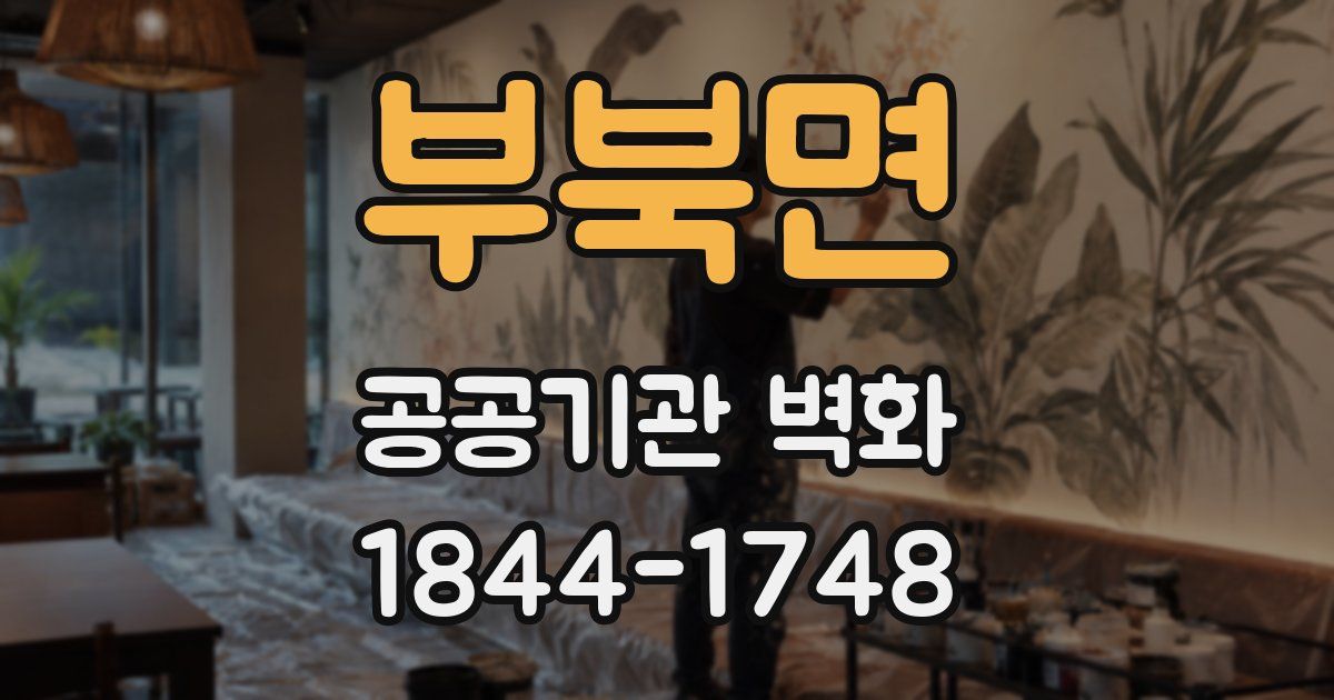 부북면 공공기관 벽화