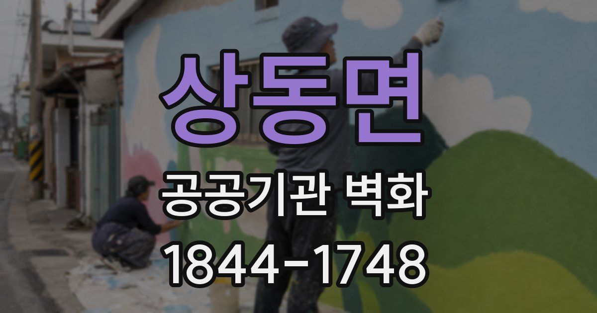 상동면 공공기관 벽화